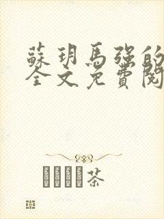 苏玥马强的小说全文免费阅读最新章节下载