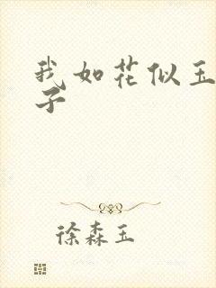 我如花似玉的儿子
