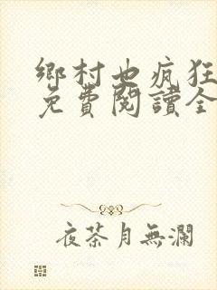 乡村也疯狂小说免费阅读全文