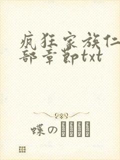 疯狂家族仁昌全部章节txt