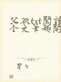 父欲txt阅读全文笔趣阁