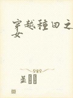 穿越种田之贫家女