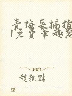 青梅采摘指南gl免费笔趣阁