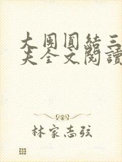 大团圆结三女一夫全文阅读