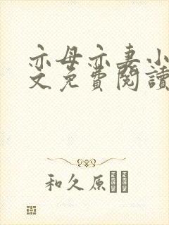 亦母亦妻小说全文免费阅读