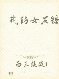我的女友糖糖