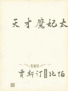 天才魔妃太难追