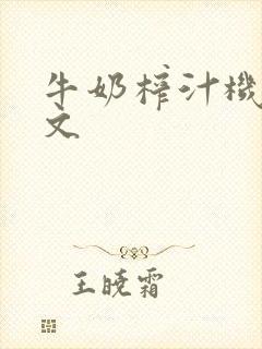 牛奶榨汁机po文