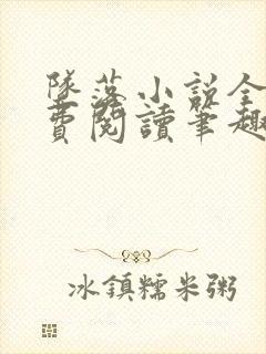 坠落小说全文免费阅读笔趣阁