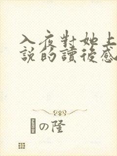 入夜对她上瘾小说的读后感