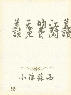 叶天明江暮婉小说免费阅读笔趣阁