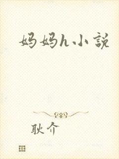 妈妈h小说