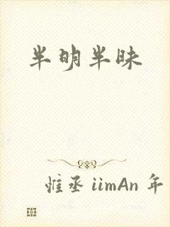 半明半昧