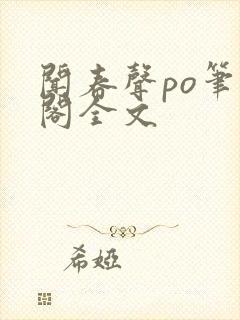 闻春声po笔趣阁全文