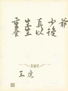 重生真少爷开始养生以后