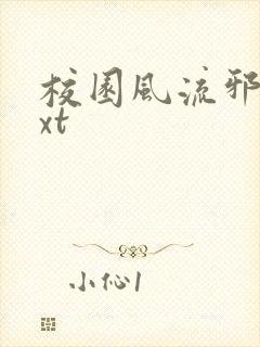 校园风流邪神txt