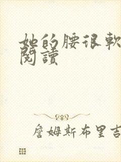 她的腰很软全文阅读