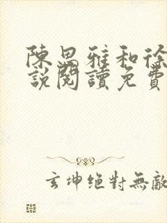 陈思雅和徐叔小说阅读免费全文