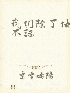我们除了他谁都不认