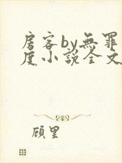 房客by无罪国度小说全文免费阅读