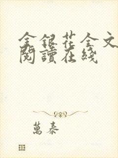 金银花全文免费阅读在线