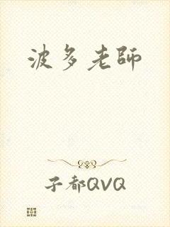波多老师