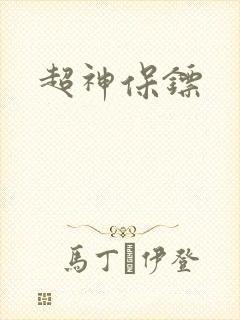 超神保镖