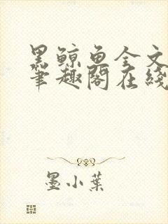 黑鲸鱼全文免费笔趣阁在线阅读