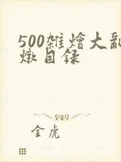 500杂烩大乱炖目录