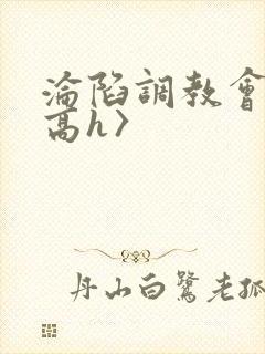 沦陷调教会所〈高h〉