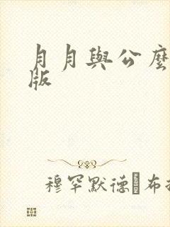 月月与公么完整版