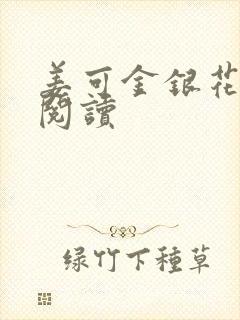 姜可金银花原文阅读