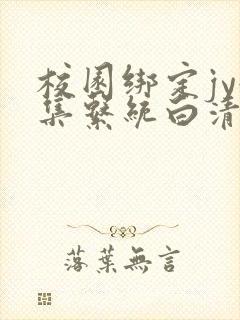 校园绑定jy收集系统白清素