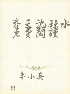 齐天沈秋水小说免费阅读