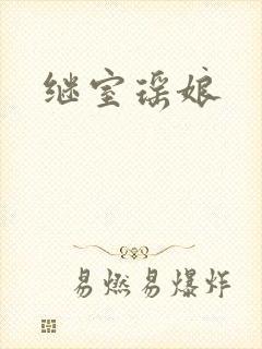 继室瑶娘