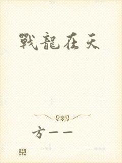 战龙在天