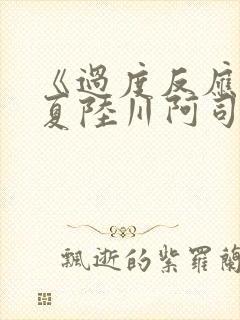 《过度反应》苏夏陆川阿司匹林