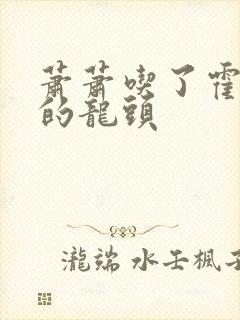 萧萧吃了霍雨浩的龙头