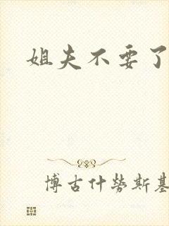 姐夫不要了