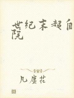 世纪末超自然学院