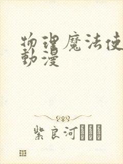 物理魔法使马修动漫