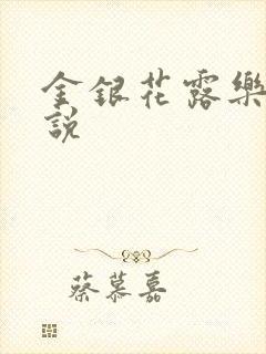 金银花露乐可小说