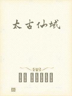 太古仙域