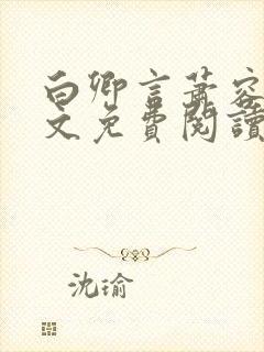 白卿言萧容衍全文免费阅读小说