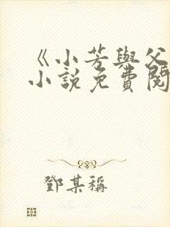 《小芳与父亲》小说免费阅读