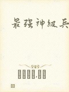 最强神级兵王