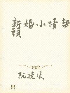 新婚小倩帮许老头