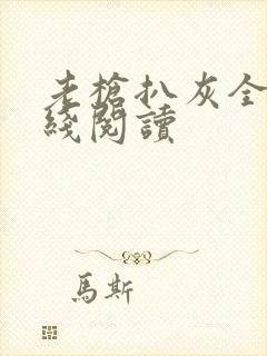 老枪扒灰全文在线阅读