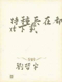 特种兵在都市txt下载