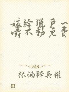 嫁给猎户～花生嚼不动免费阅读